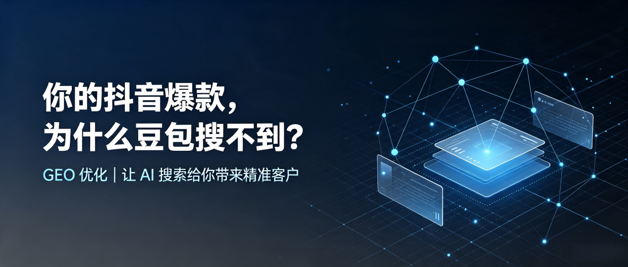 你的抖音爆款，为什么豆包搜不到？读懂 GEO，抢占永顺县 AI 搜索新流量
