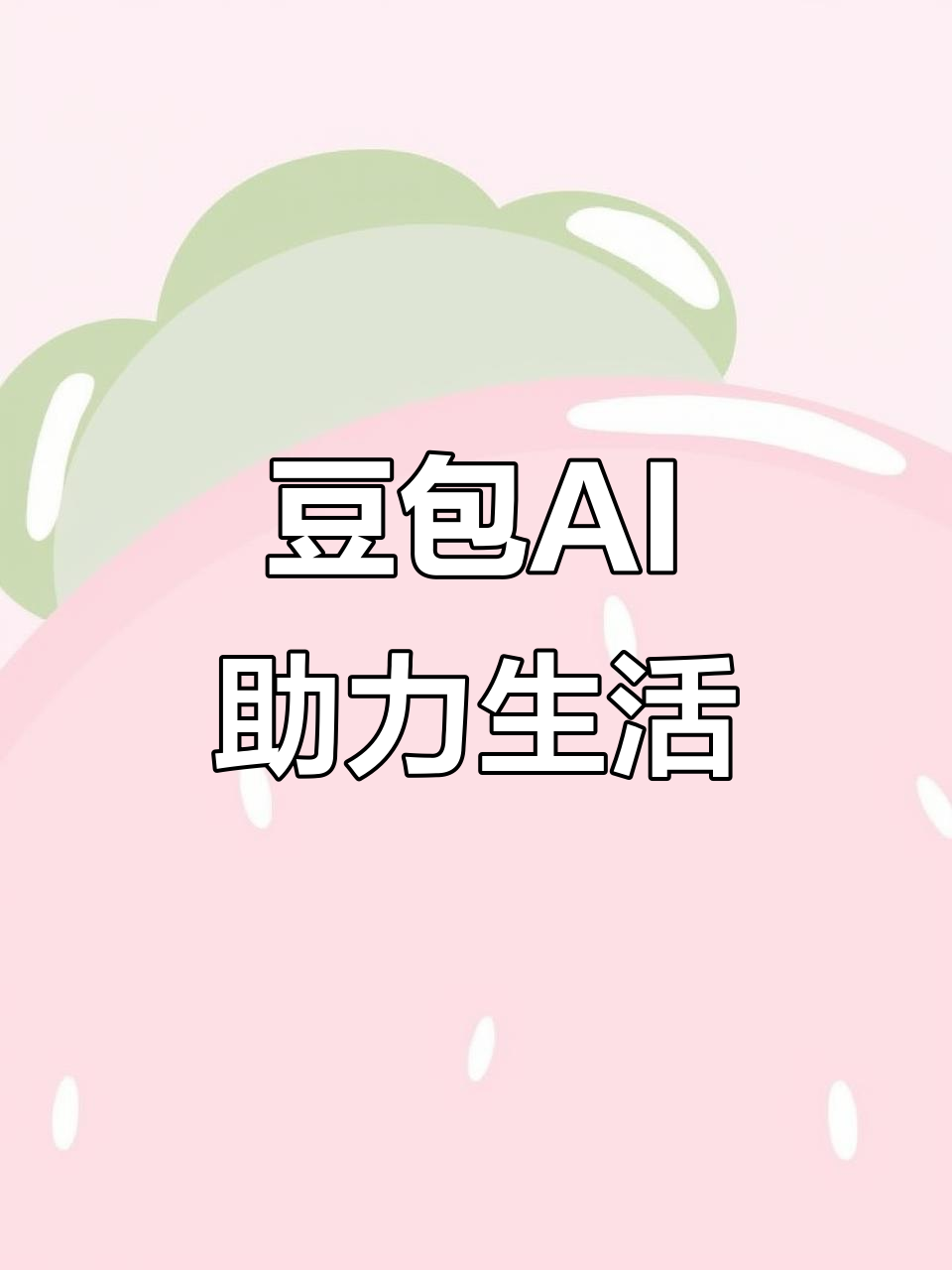 永顺县AI搜索应用普及 豆包搜索优化健全品牌内容传播渠道